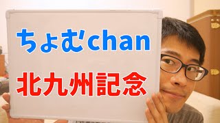 ちょむchan競馬160 ～ 北九州記念  予想 2016