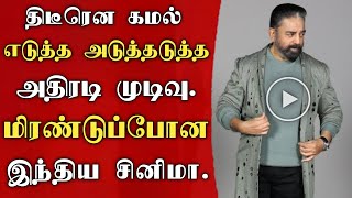 திடீரென கமல் எடுத்த அடுத்தடுத்த அதிரடி முடிவு. மிரண்டுப்போன இந்திய சினிமா. | kamal | CN 3.0