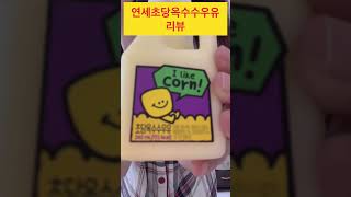 연세 초당옥수수우유가 요즘 대세라면서요? #shorts #연세초당옥수수우유 #신상 #리뷰