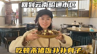 自驾到云南昭通第8天，再次回到市区驻车，吃顿杀猪饭补补身子【七哥和露露】