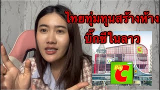 ห้างบิ๊กซี สาขาแรกในลาว คนลาวจะได้ซื้อสินค้าไทยอย่างสะดวกขึ้น 🇱🇦🇹🇭