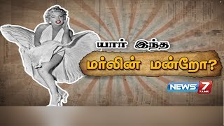 மர்லின் மன்றோவின் கதை | யார் இந்த மர்லின் மன்றோ? |  Who is Marilyn Monroe? | American actress