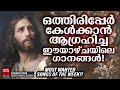 christian melody songs kester ramesh murali christian devotional songs malayalam joji johns