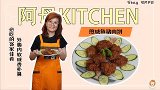 【阿母Kitchen】煎咸鱼猪肉饼。 必学的客家佳肴，食材少但超好吃，外脆内软的口感，当零食或配饭都很适合。