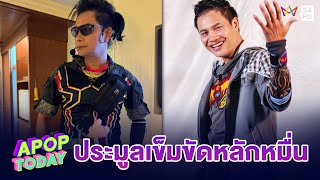 “ไหมไทย หัวใจศิลป์” อึ้ง! แฟนๆหน้าเวที ขอประมูลเข็มขัดหลักหมื่น | Apop Today