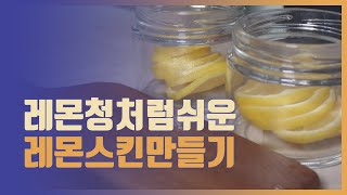 🍋레몬으로 화장품을? :: 레몬 팅크처 스킨 만들기 / DIY natural skincare :: lemon tincture toner