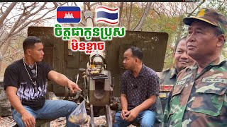 ចិត្តជាកូនប្រុស មិនខ្លាចការពារជាតិ [ ហនុមាន-Haknuman]