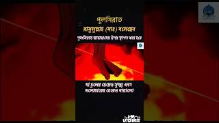 এই সেই পুলসিরাত যা সবাই কে পার হতে হবে | islamic video bangla