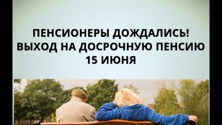 Пенсионеры дождались! Пенсию начнут платить раньше!