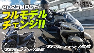 【フルモデルチェンジして登場】新型トリシティ125 / 155はどう変わったのか！？早速カタログチェック！byYSP横浜戸塚