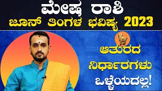 Aries Horoscope June 2023 | Mesha Rashi | ಮೇಷ ರಾಶಿ ಜೂನ್ ತಿಂಗಳ ಭವಿಷ್ಯ 2023 | Vijay Karnataka