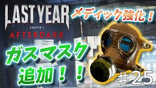 【ラストイヤー】新クラフトアイテム！！ガスマスク追加！！！【Last Year】　#25