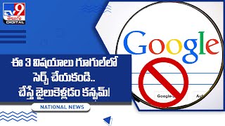 ఈ 3 విషయాలు గూగుల్‌లో సెర్చ్‌ చేయకండి.. చేస్తే జైలుకెళ్లడం కన్ఫమ్‌!  - TV9