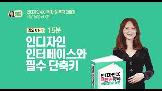 인디자인 동영상 강의, 인디자인 인터페이스, 인디자인 단축키 (1강을 미리 보세요)  01-1인터페이스, 단축키 (인디자인 템플릿 53개 제공)