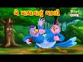 બે માથાવાળું ચકલી | Gujarati Moral Story | Gujarati Varta | Gujarati Cartoon | KidsOne Gujarati