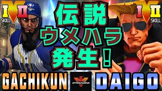 ストリートファイター５✨ガチくん [ラシード] Vs ウメハラ [ガイル] 伝説ウメハラ発生！| SFV CE✨Gachikun [Rashid] Vs Daigo [Guile]✨スト５