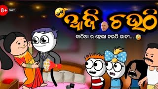 କାଠିଆ ର ହେଲା ଚଉଠି ରାତୀ || KATHIA COMEDY