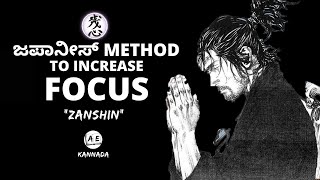 A Japanese Technique to Increase Focus & achieve your Goals | Zanshin Explained in Tamil |AE kannada