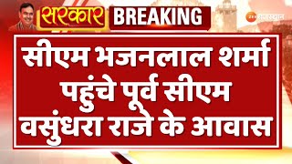 Breaking News : सीएम भजनलाल शर्मा पहुंचे पूर्व सीएम वसुंधरा राजे के आवास | Rajasthan News | Top News