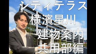 【シティテラス横濱星川】建物ご案内動画（共用部編）　住友不動産のマンション