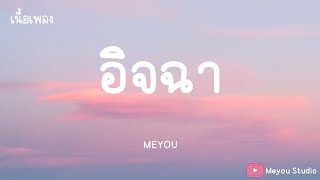 อิจฉา  - MEYOU (เนื้อเพลง)