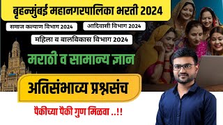 बृहन्मुंबई महानगरपालिका भरती  2024 | Bmc exam paper pattern | ICDS Exam 2024 | karyakari Sahayak |