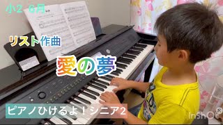 愛の夢　小2  ピアノ　ひけるよシニア2