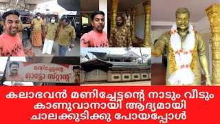 കലാഭവൻ മണിച്ചേട്ടന്റെ നാടും വീടും കാണുവാനായി ആദ്യമായി ചാലക്കുടിക്കു പോയപ്പോൾ