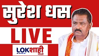 Suresh Dhas LIVE | सुरेश धस लाईव्ह | Dhananjay Munde | Santosh Deshmukh Case | Lokshahi Marathi