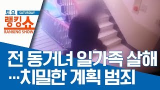 전 동거녀 일가족 살해…치밀한 계획 범죄 | 토요랭킹쇼