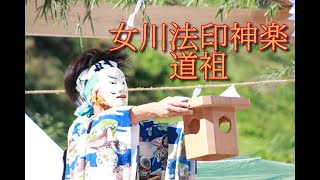 女川法印神楽「道祖」＠2022戸倉長清水二渡神社