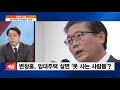 이슈 u0026 직설 ‘쏟아지는 논란’ 변창흠 청문회 통과할까