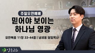 2022.09.04. 안산양문교회 주일오전 1부예배