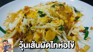 วุ้นเส้นผัดไทห่อไข่ ศุภชัย เสมอมิตร โหน่งโชว์ l เข้าครัวกับคุณโหน่ง