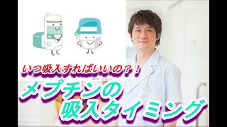 メプチンスイングヘラー（Meptin Swinghaler）・メプチンエアー（Meptin  air）の吸入タイミング【公式 やまぐち呼吸器内科・皮膚科クリニック】