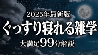 【睡眠導入】ぐっすり寝れる雑学【リラックス】安心してお休みになってください♪