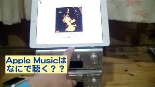 Apple MUsicは何で聞く？