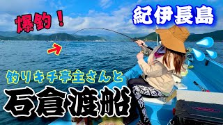 【石倉渡船】爆釣！レンタルボート釣り🐟✨釣りキチ亭主さんと