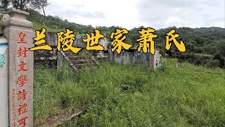 广东潮阳“神奇”之地，大山探索接连发现宋代墓，哪位历史人物【潮游记】