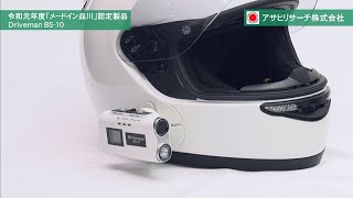 【警視庁と共同開発】ヘルメット等に装着するドライブレコーダー