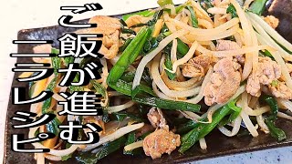 【簡単料理】  ささっと作れる豚ニラもやし炒め！