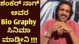 ಶಂಕರ್ ನಾಗ್ ಅವರ Bio Graphy ಸಿನಿಮಾ ಮಾಡ್ತೀನಿ || Upendra || Legendary Actor Shankar Nag BioGraphy cinima