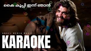 കൈ കൂപ്പി ഇന്ന് ഞാൻ / KARAOKE KAI KOOPPY NINNU NJAN