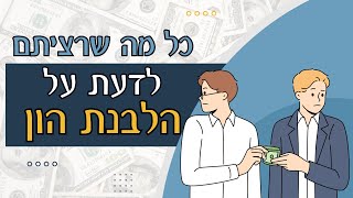 כל מה שרציתם לדעת על הלבנת הון