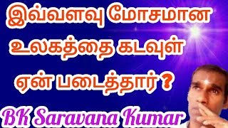 இவ்வளவு மோசமான உலகத்தை கடவுள் ஏன் படைத்தார் - BK Saravana Kumar