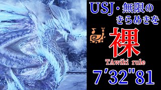 【MHWIB】USJ・無限のきらめきを（裸ーナ）狩猟笛 裸＆TAwiki　7′32\