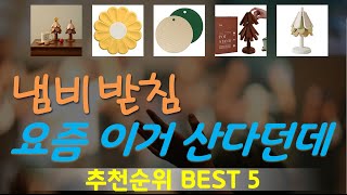 냄비받침 추천, 최신정보 후기확인 가성비 TOP5