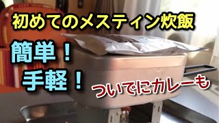 キャンピングカーの中でメスティン炊飯！ハウスカレーを温めたらめちゃくちゃうまい！【ゆうスタイル】