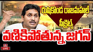 LIVE | రుషికొండ రాజమహల్ సీక్రెట్స్..! | EXCLUSIVE VISUALS : Vizag Rushikonda Building Secrets | hmtv