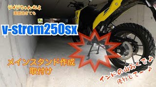 V-ストローム250SX メインスタンド作成